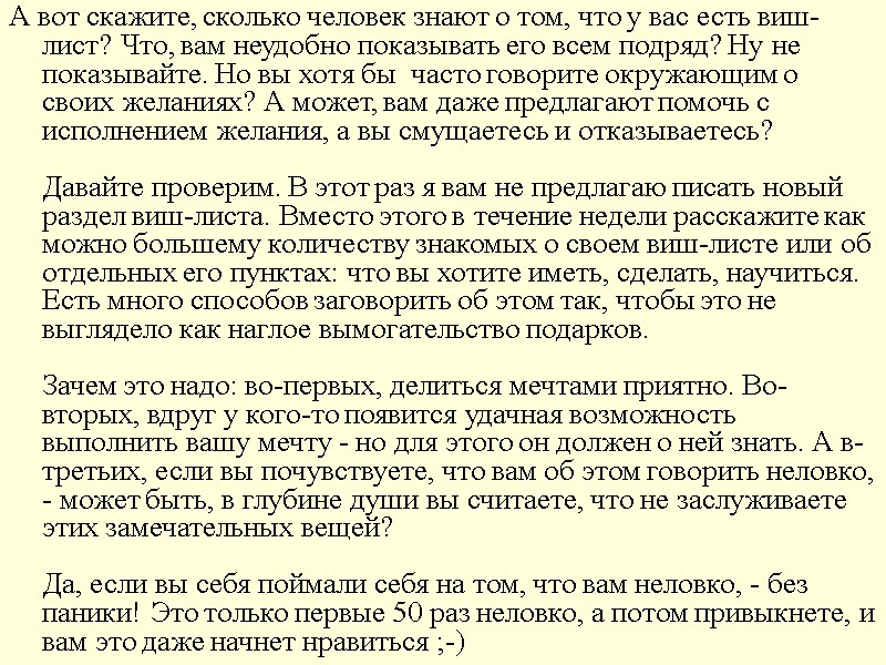 А вот скажите, сколько человек знают о том, что у вас есть виш-лист? Что,